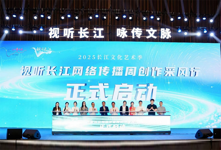 “視聽長江”網絡傳播周啟動